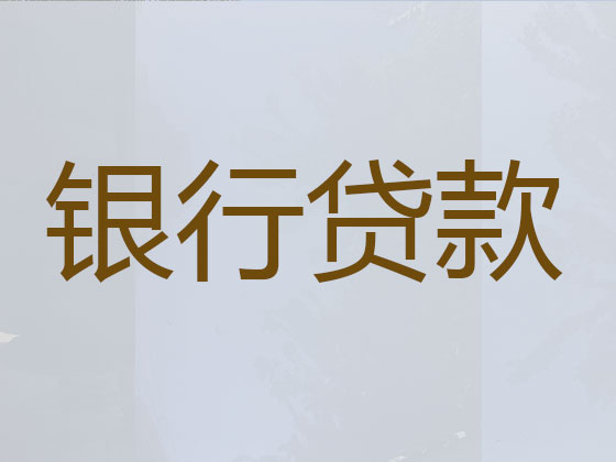 临沧正规贷款公司-信用贷款